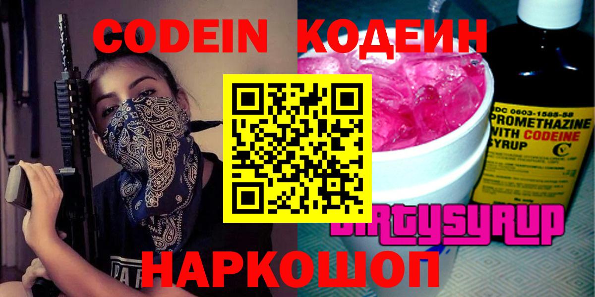 Codein напиток Lean (лин) Корсаков